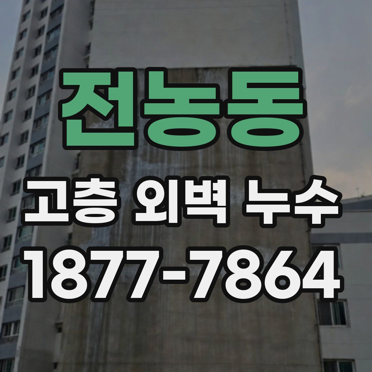 전농동 고층 외벽 누수