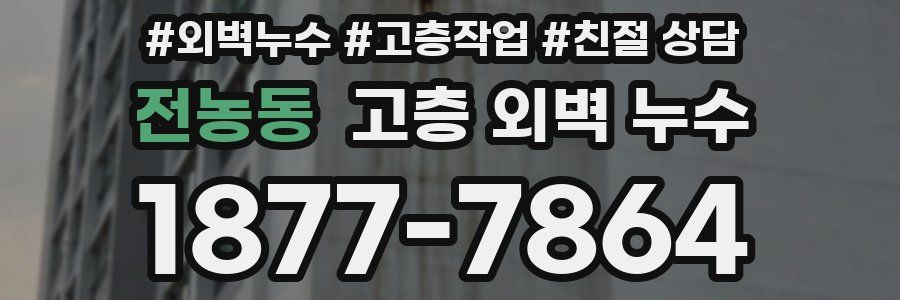 전농동 고층 외벽 누수