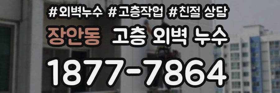 장안동 고층 외벽 누수