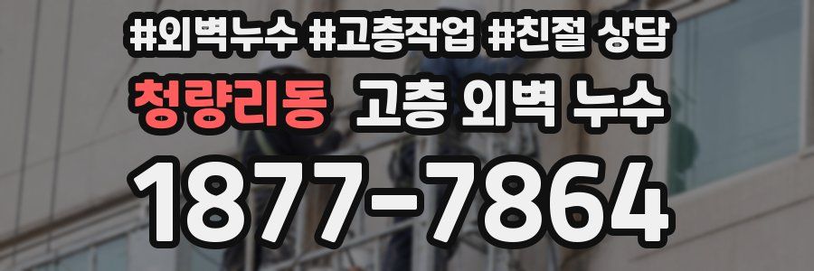 청량리동 고층 외벽 누수