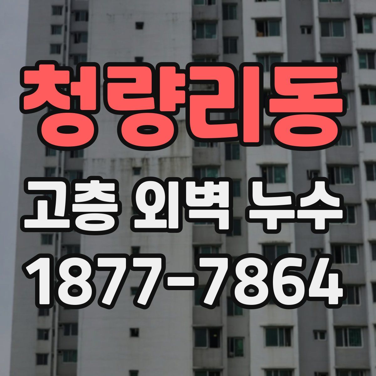 청량리동 고층 외벽 누수