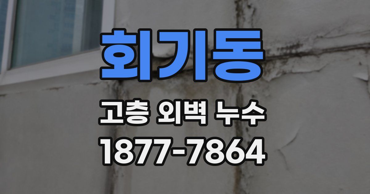 회기동 고층 외벽 누수