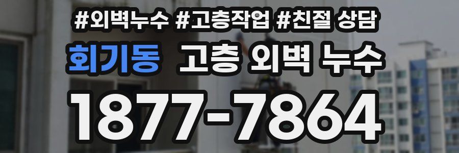 회기동 고층 외벽 누수