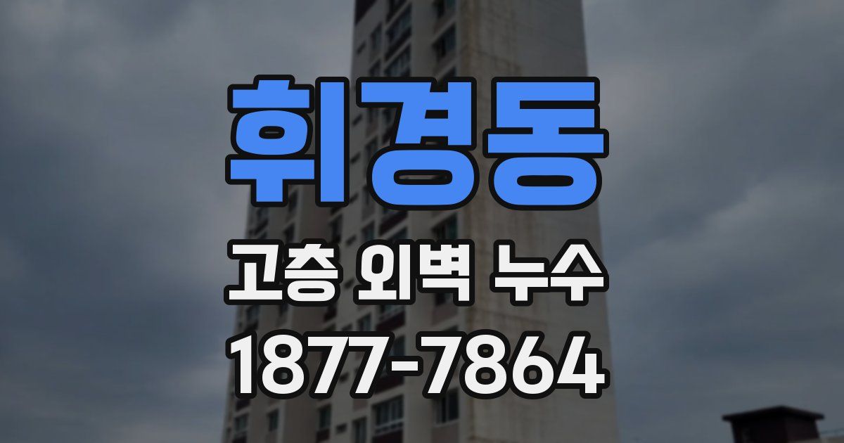휘경동 고층 외벽 누수