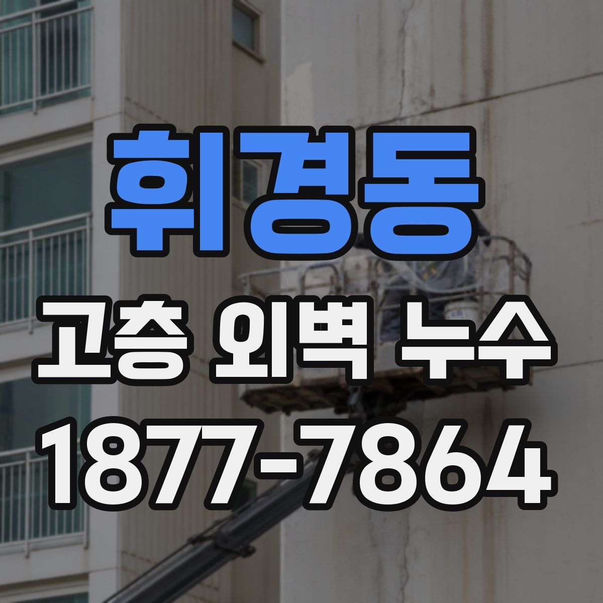 휘경동 고층 외벽 누수