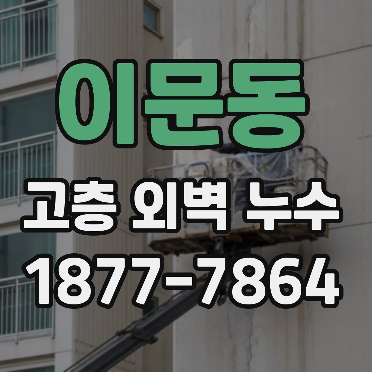 이문동 고층 외벽 누수 방수층 열화가 의심될 때