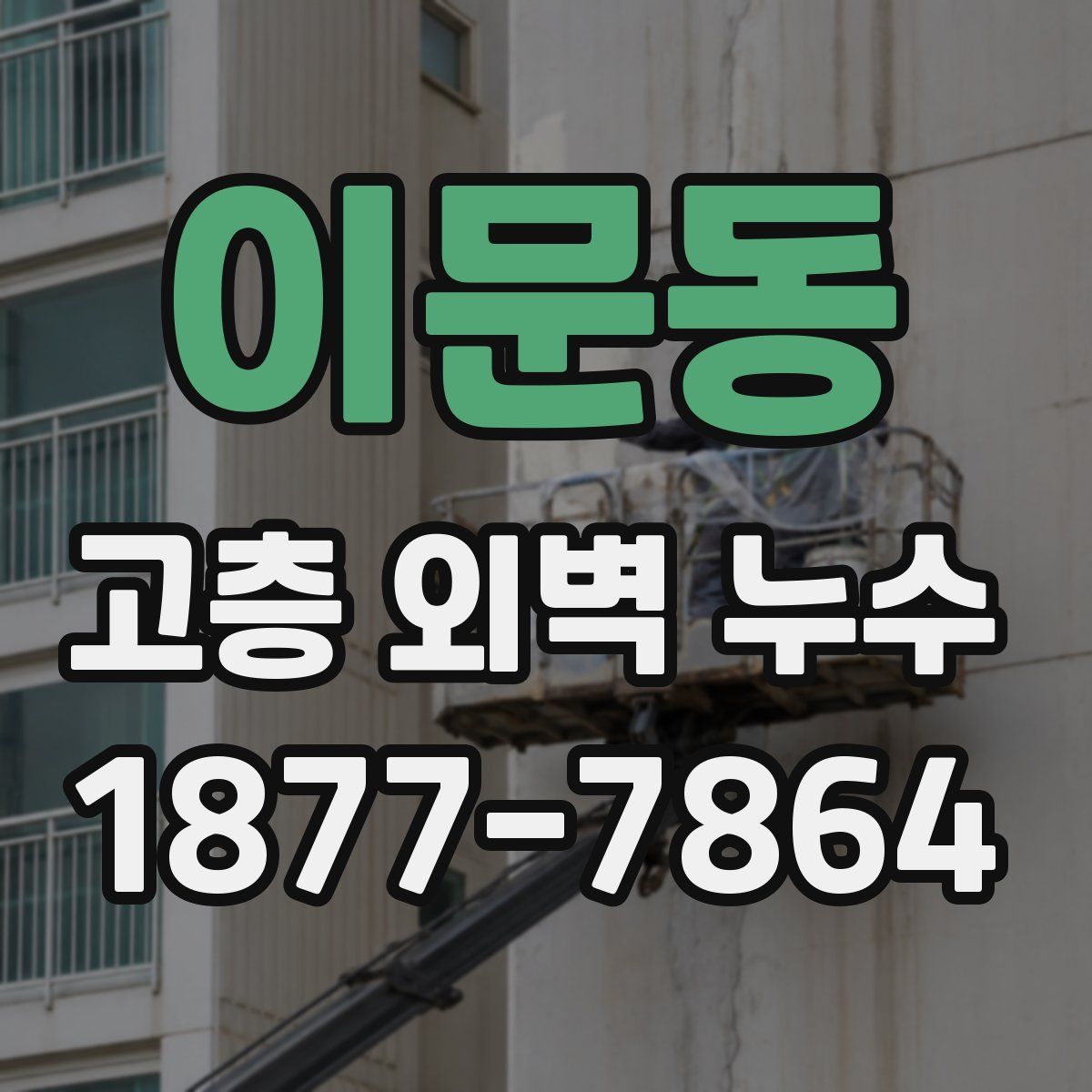 이문동 고층 외벽 누수
