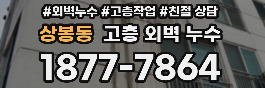 상봉동 고층 외벽 누수
