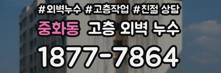 중화동 고층 외벽 누수