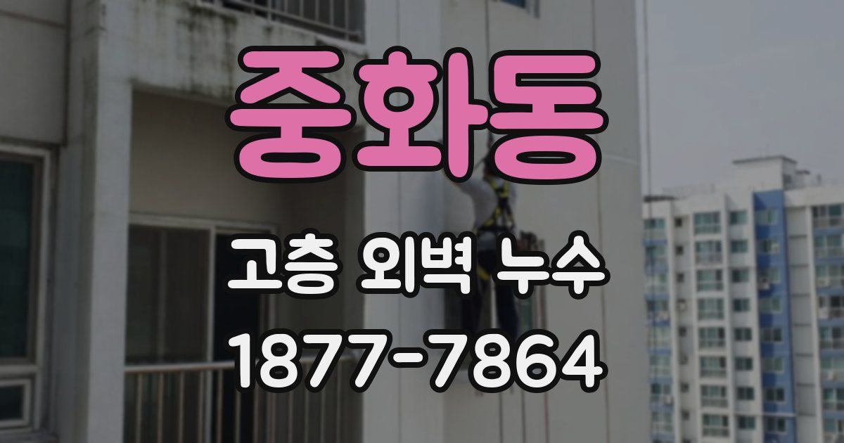 중화동 고층 외벽 누수