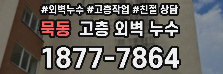 묵동 고층 외벽 누수