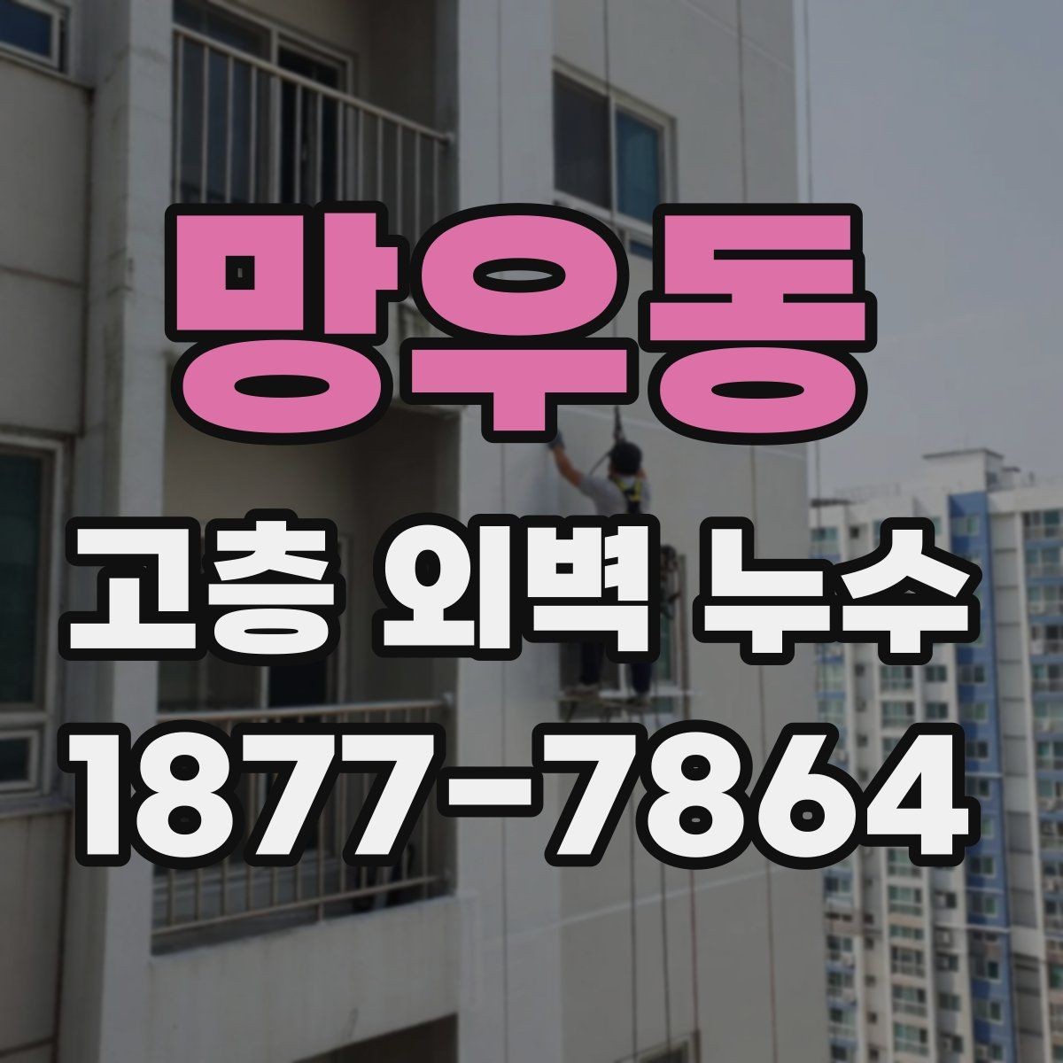 망우동 고층 외벽 누수 보수 전 알아둘 점