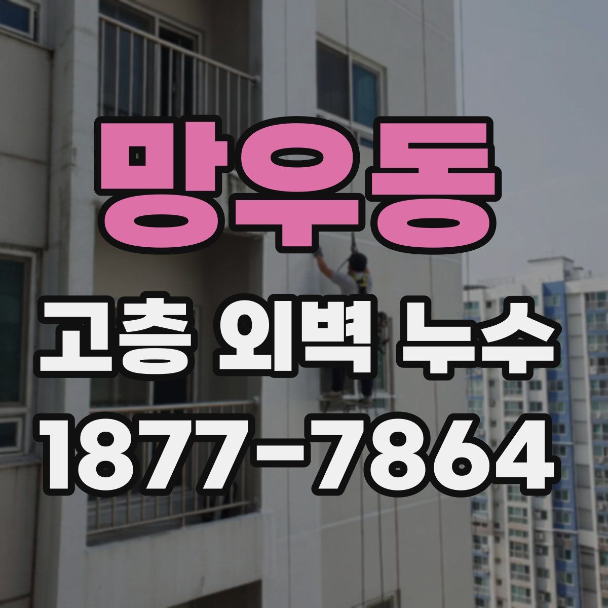 망우동 고층 외벽 누수
