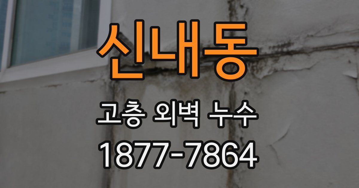 신내동 고층 외벽 누수