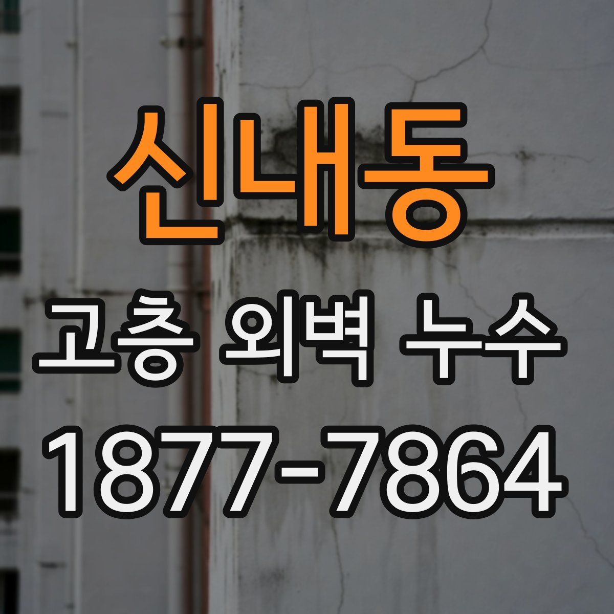 신내동 고층 외벽 누수