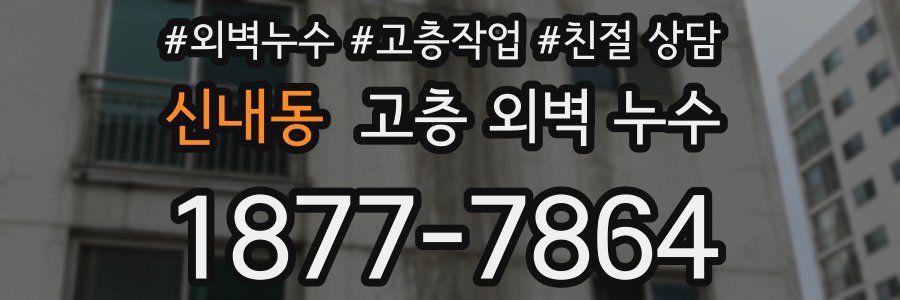 신내동 고층 외벽 누수