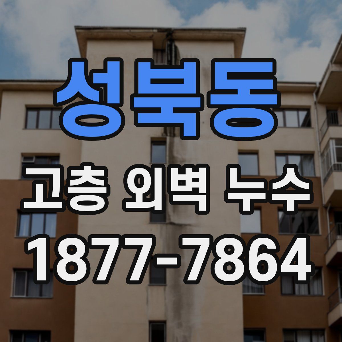 성북동 고층 외벽 누수