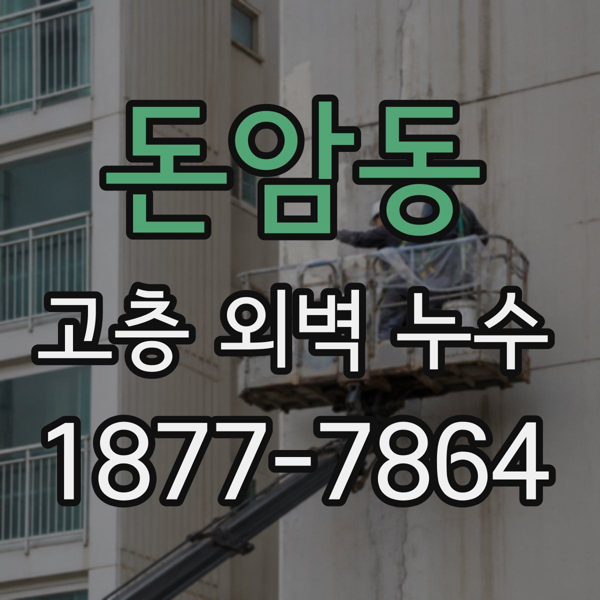 돈암동 고층 외벽 누수