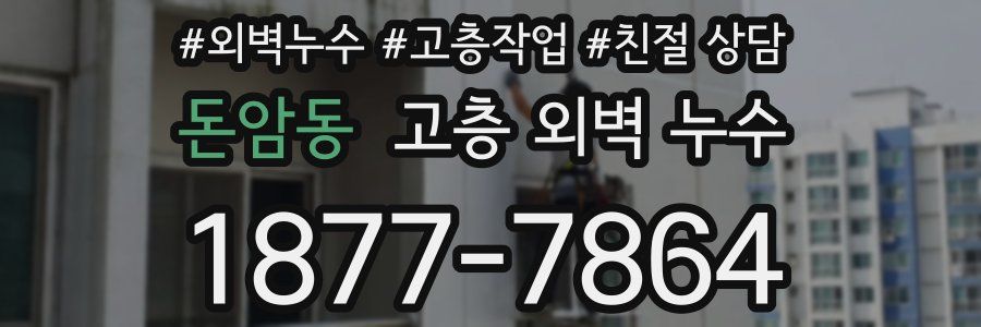 돈암동 고층 외벽 누수