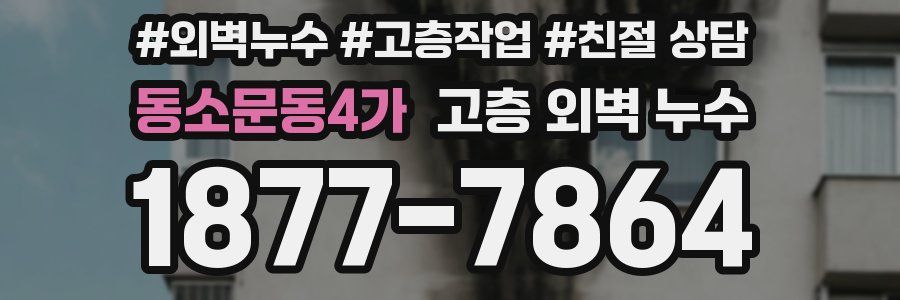 동소문동4가 고층 외벽 누수