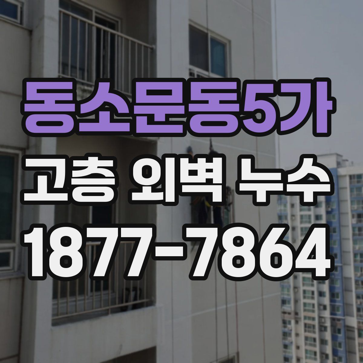 동소문동5가 고층 외벽 누수