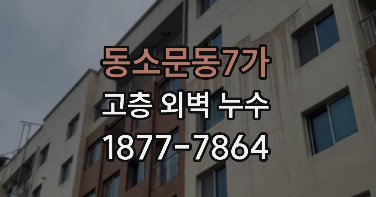 동소문동7가 고층 외벽 누수