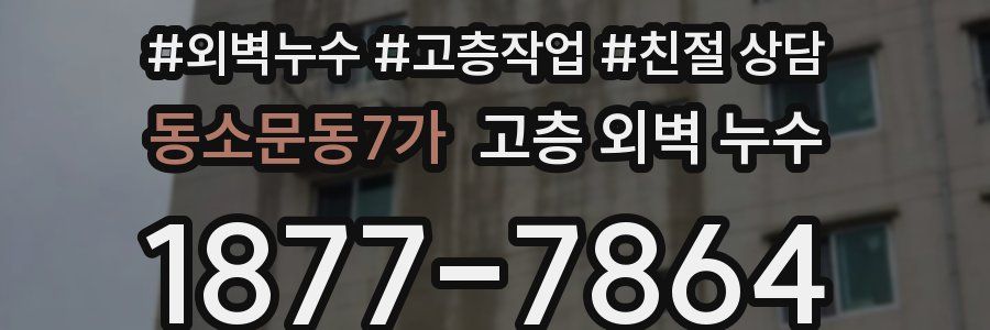 동소문동7가 고층 외벽 누수