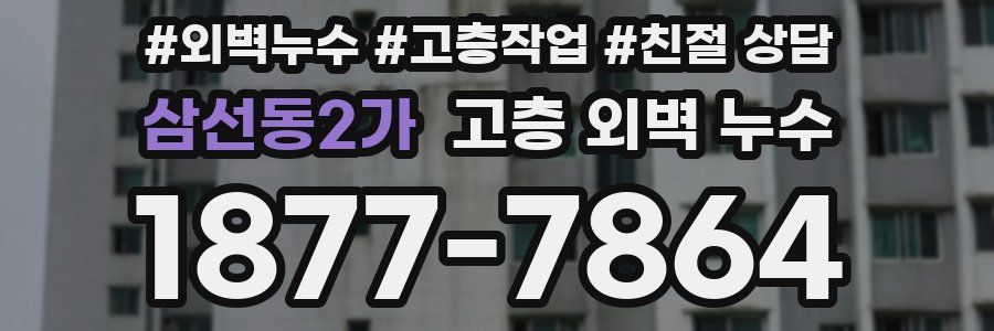 삼선동2가 고층 외벽 누수
