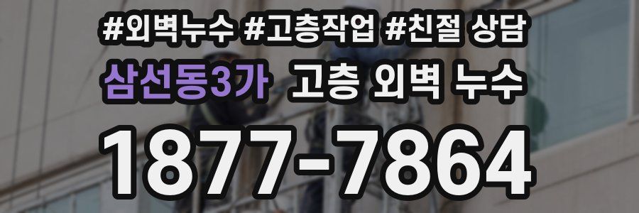 삼선동3가 고층 외벽 누수