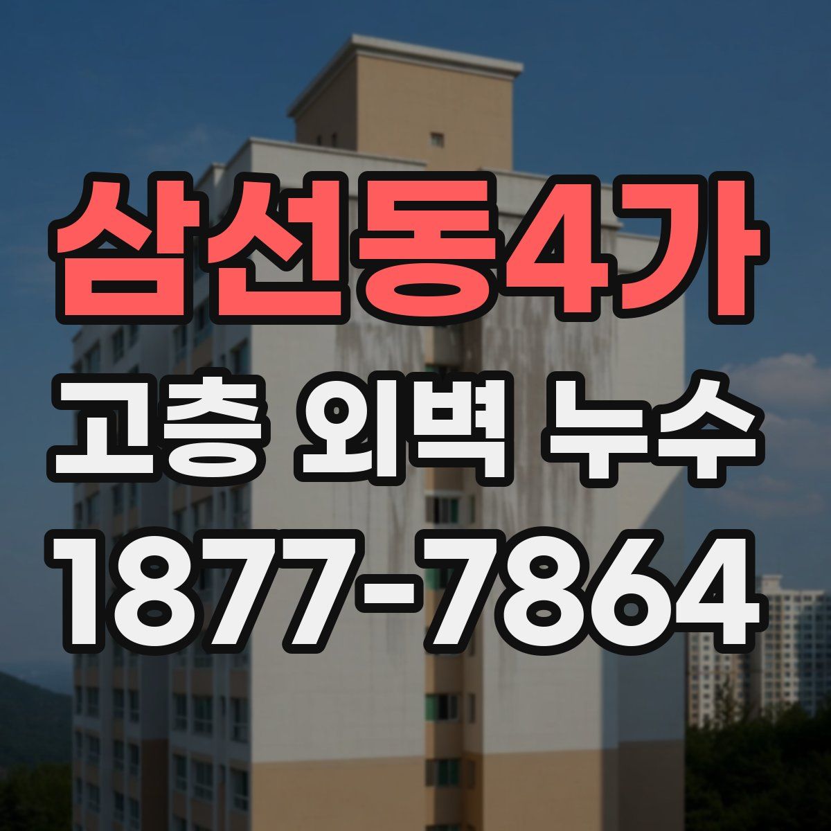 삼선동4가 고층 외벽 누수