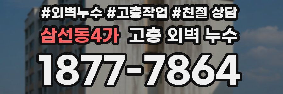 삼선동4가 고층 외벽 누수