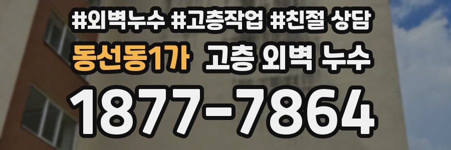 동선동1가 고층 외벽 누수
