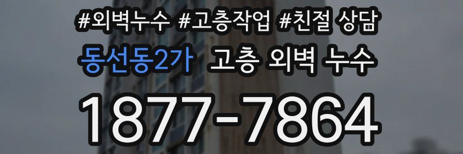 동선동2가 고층 외벽 누수