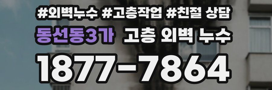 동선동3가 고층 외벽 누수