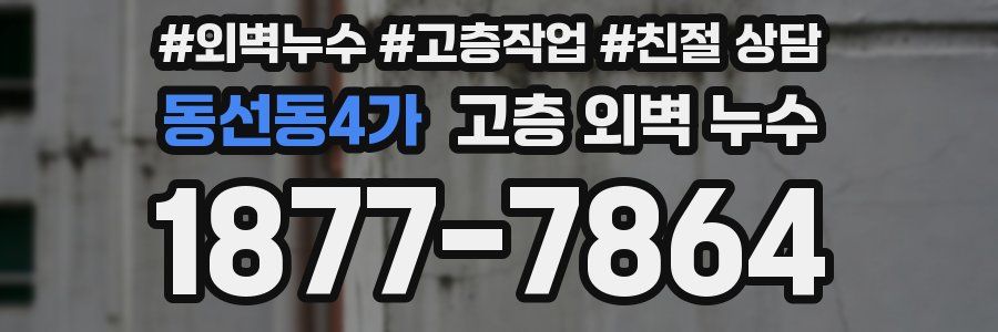 동선동4가 고층 외벽 누수