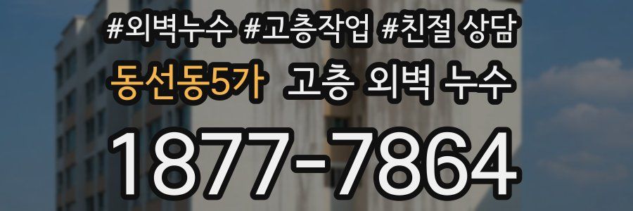 동선동5가 고층 외벽 누수