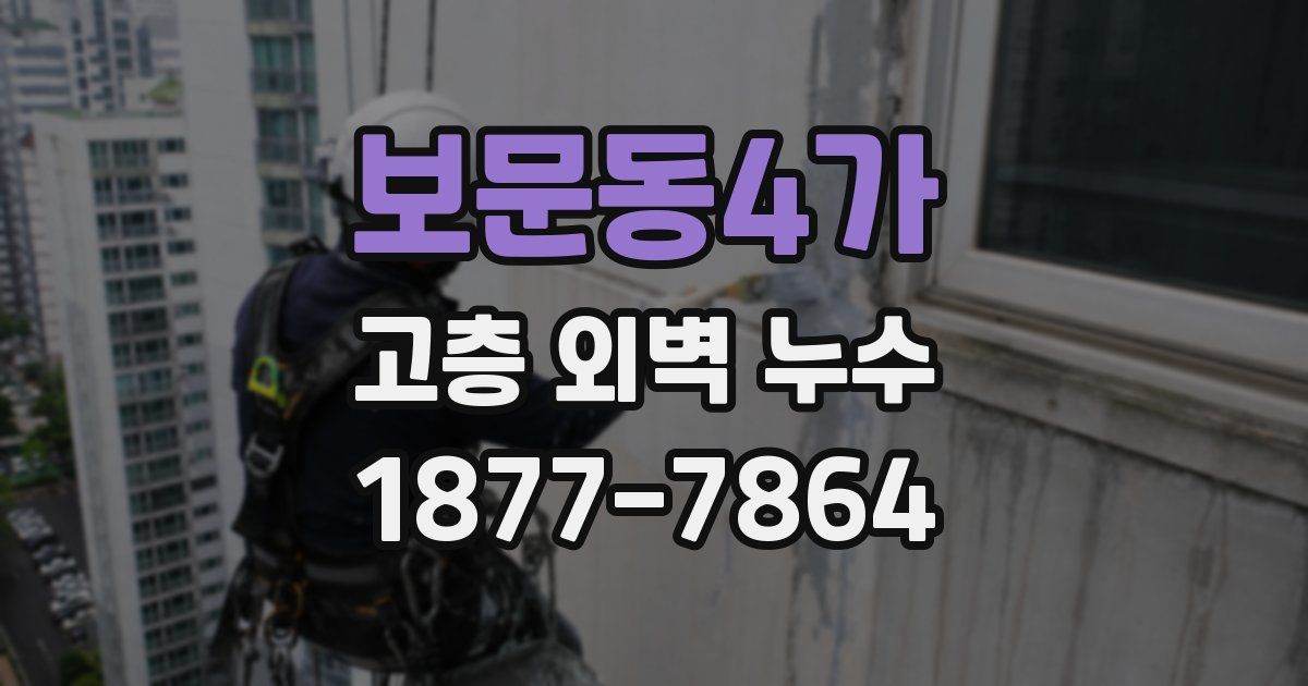 보문동4가 고층 외벽 누수