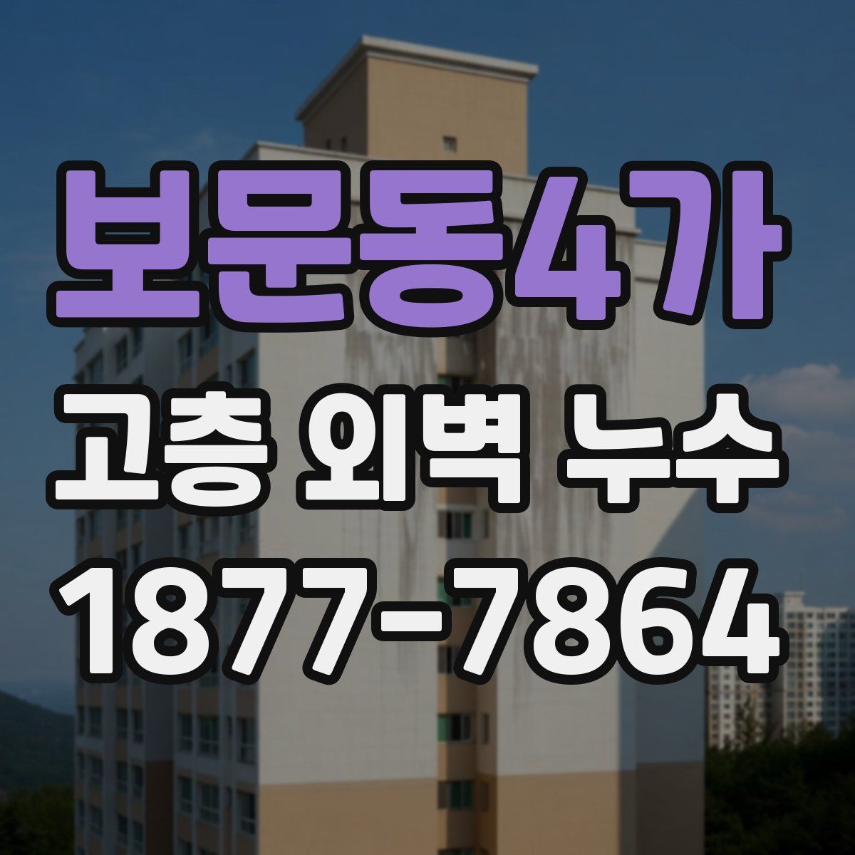 보문동4가 고층 외벽 누수