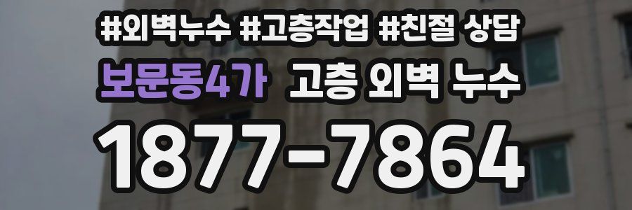 보문동4가 고층 외벽 누수