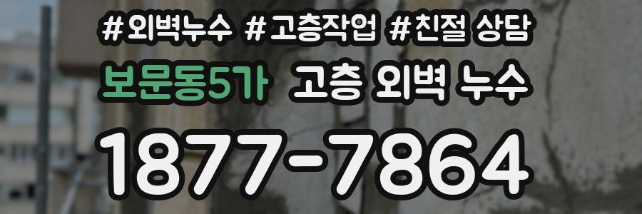 보문동5가 고층 외벽 누수