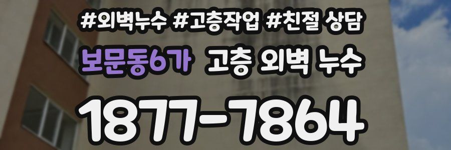 보문동6가 고층 외벽 누수