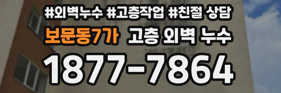 보문동7가 고층 외벽 누수