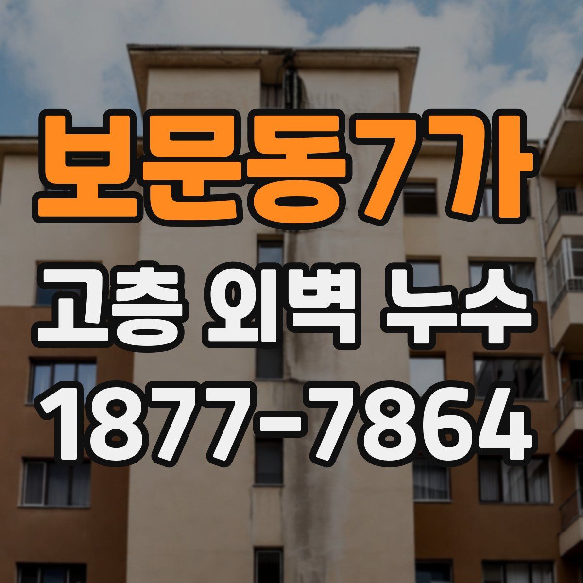 보문동7가 고층 외벽 누수