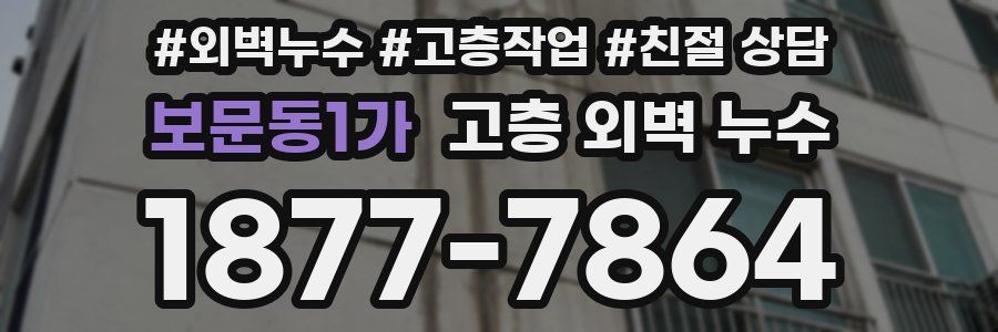 보문동1가 고층 외벽 누수