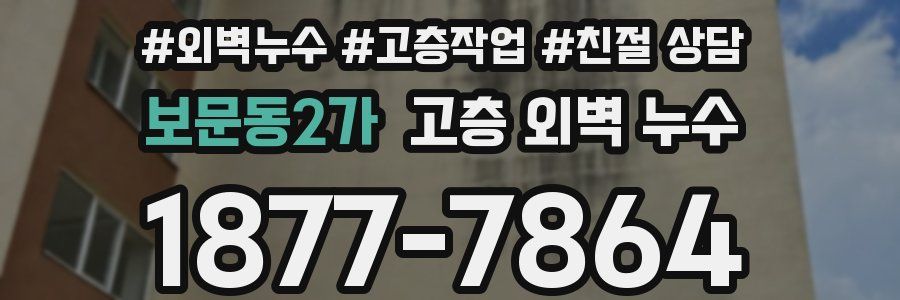 보문동2가 고층 외벽 누수