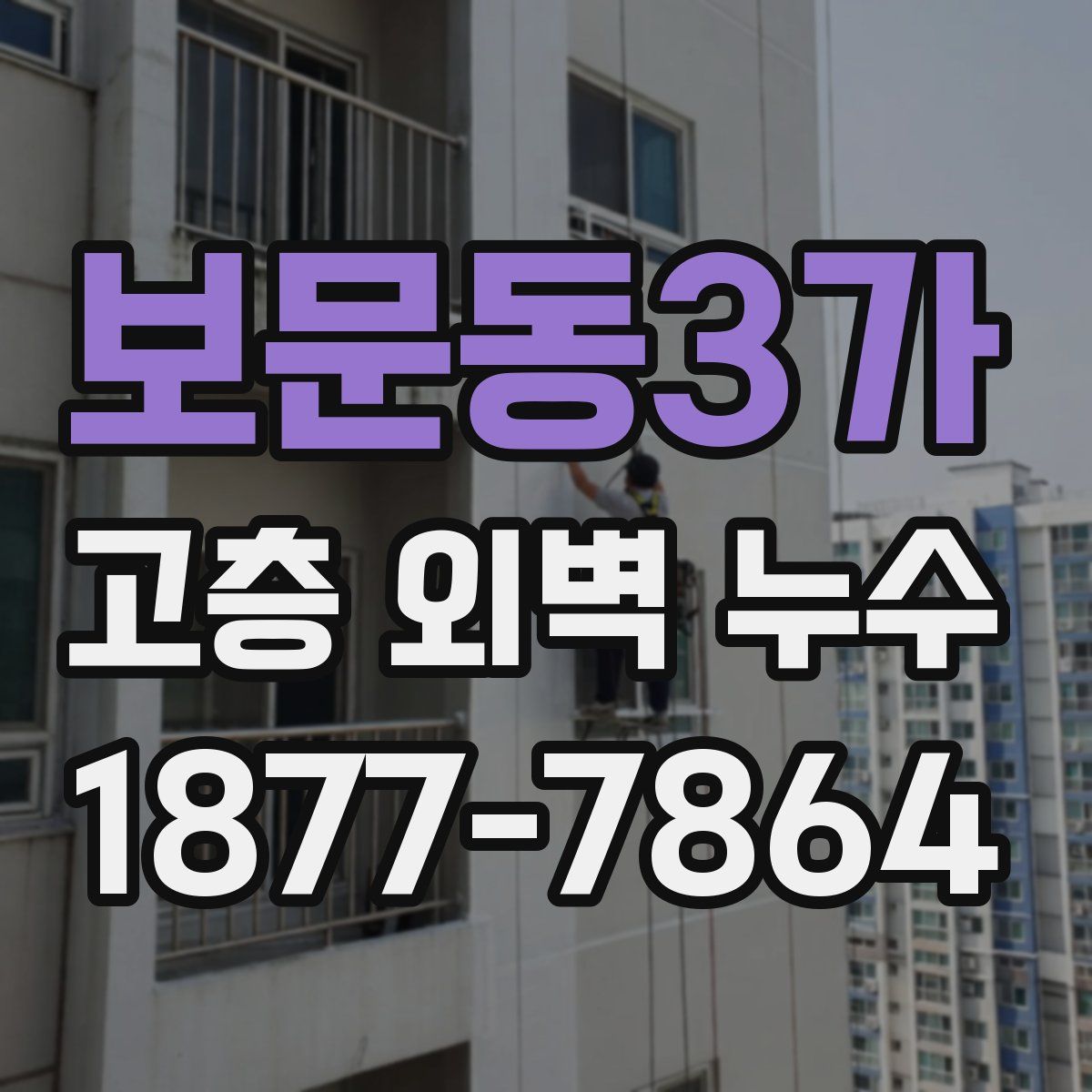 보문동3가 고층 외벽 누수