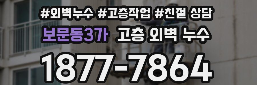 보문동3가 고층 외벽 누수