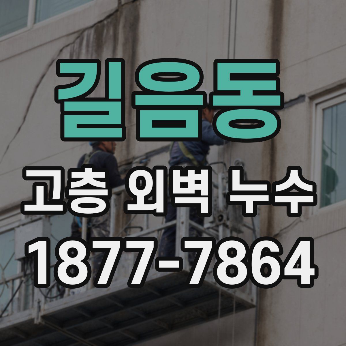 길음동 고층 외벽 누수