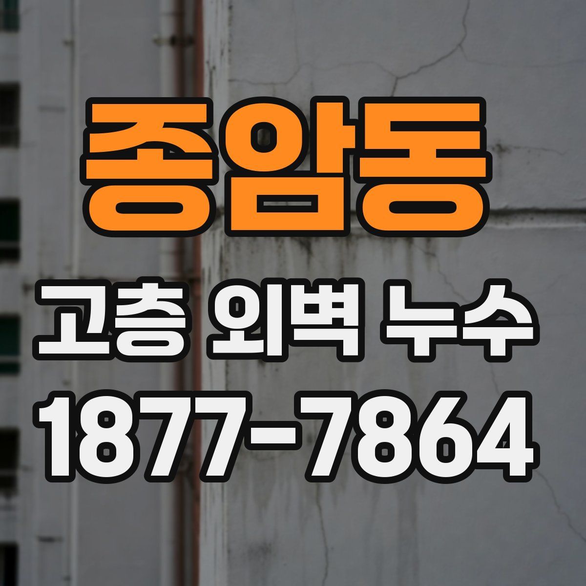 종암동 고층 외벽 누수