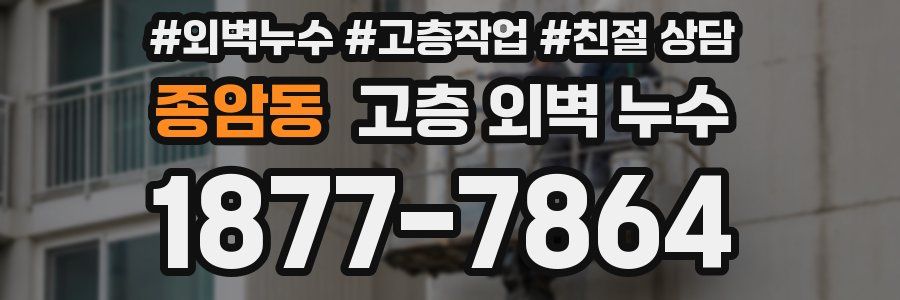 종암동 고층 외벽 누수